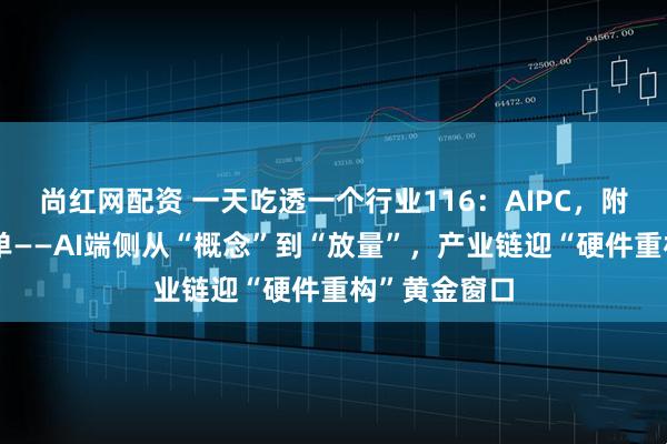 尚红网配资 一天吃透一个行业116：AIPC，附核心股票名单——AI端侧从“概念”到“放量”，产业链迎“硬件重构”黄金窗口